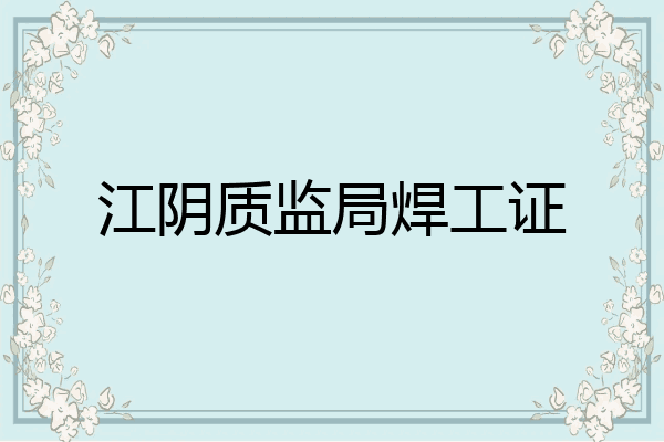 江阴质监局焊工证