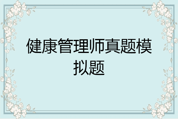 健康管理师真题模拟题