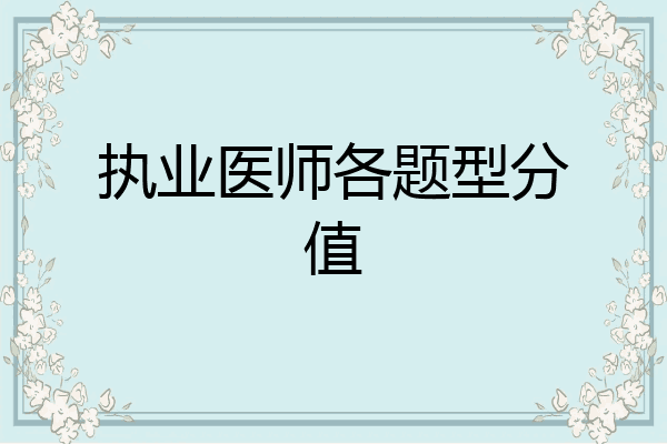 执业医师各题型分值