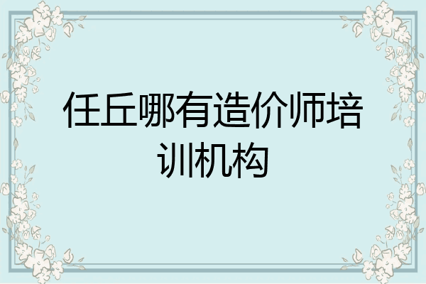 任丘哪有造价师培训机构