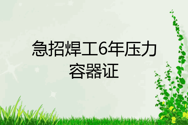 急招焊工6年压力容器证