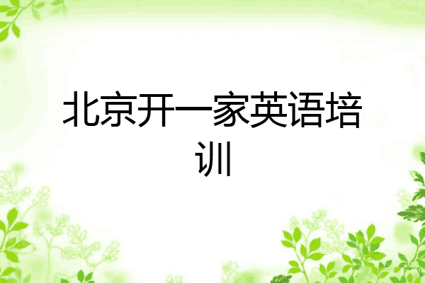 北京开一家英语培训