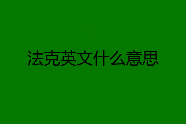 法克英文什么意思