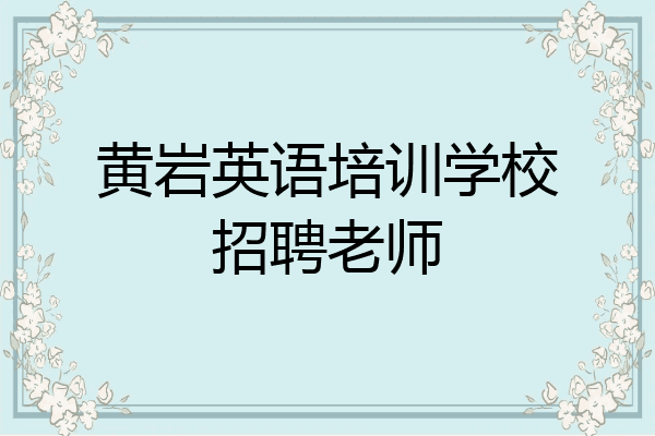 黄岩英语培训学校招聘老师