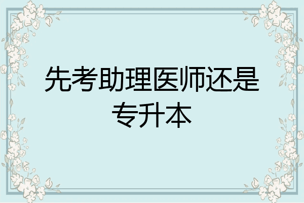 先考助理医师还是专升本