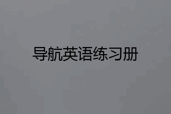 导航英语练习册