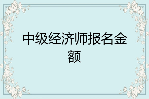 中级经济师报名金额