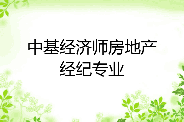 中基经济师房地产经纪专业