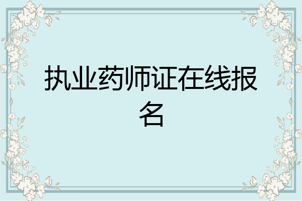 执业药师证在线报名