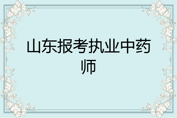 山东报考执业中药师
