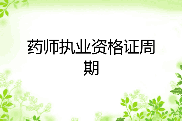 药师执业资格证周期