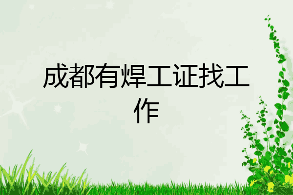 成都有焊工证找工作