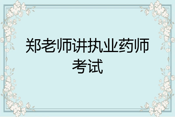 郑老师讲执业药师考试