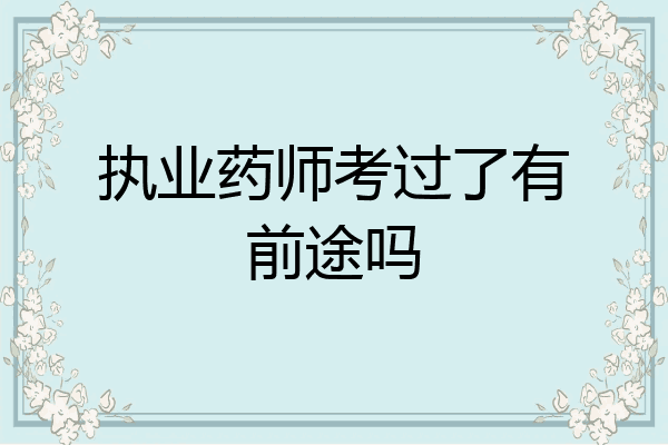 执业药师考过了有前途吗