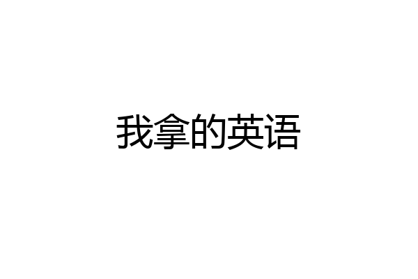 我拿的英语