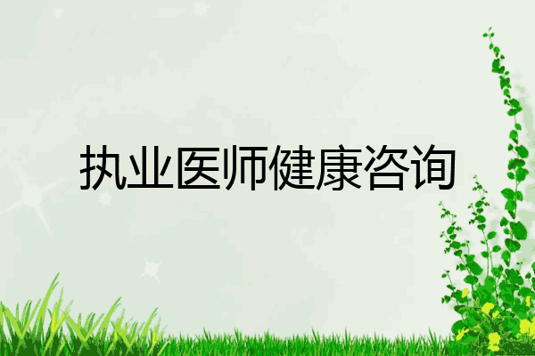执业医师健康咨询