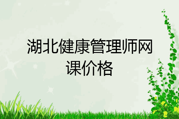 湖北健康管理师网课价格