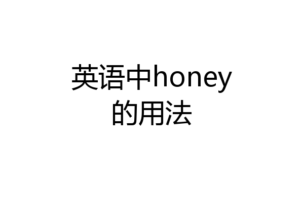 英语中honey的用法