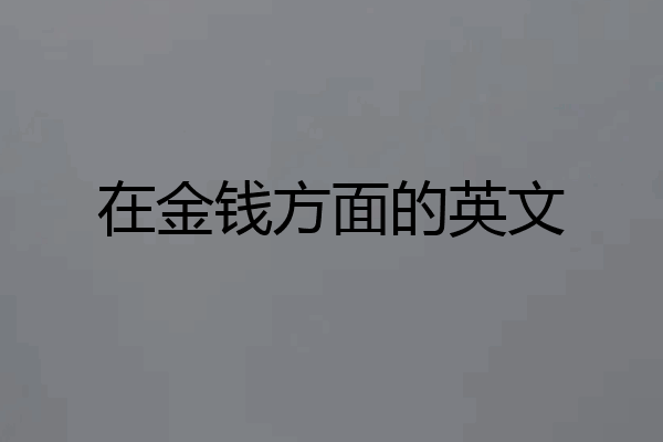 在金钱方面的英文