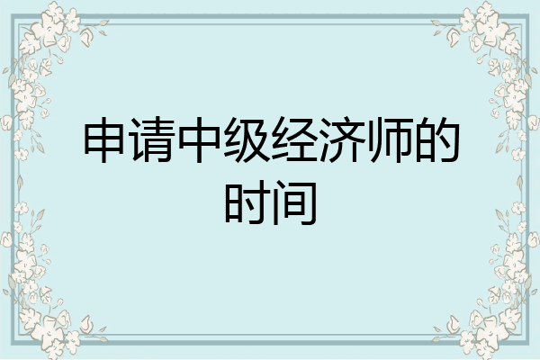 申请中级经济师的时间