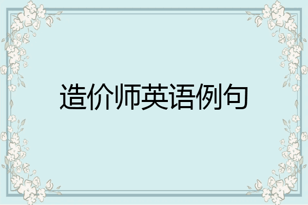 造价师英语例句