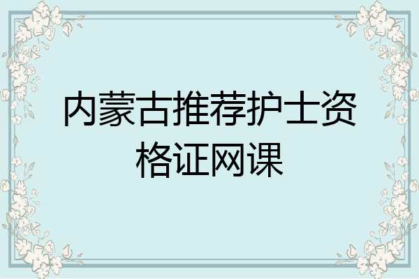内蒙古推荐护士资格证网课