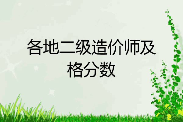 各地二级造价师及格分数