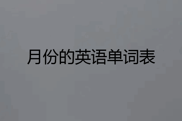 月份的英语单词表