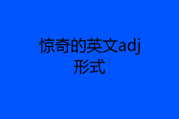 惊奇的英文adj形式