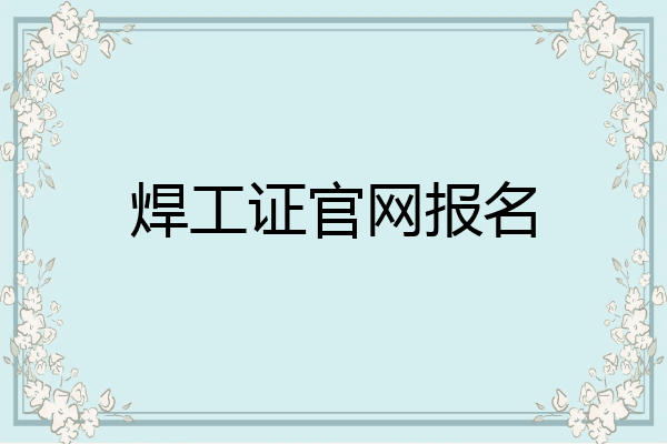 焊工证官网报名
