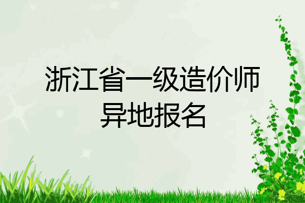 浙江省一级造价师异地报名