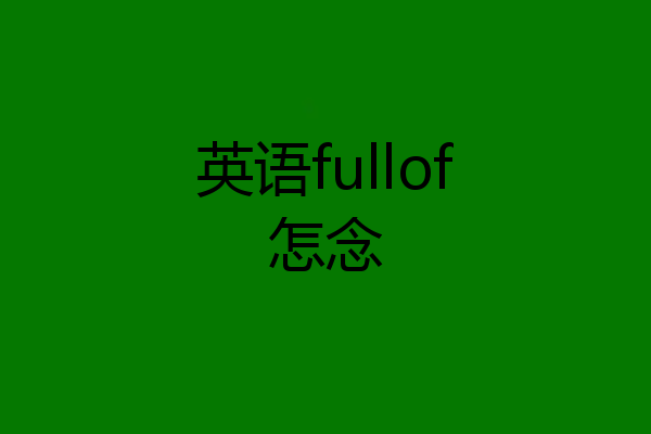 英语fullof怎念