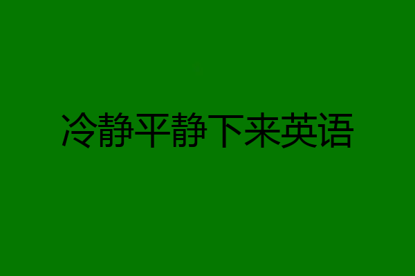 冷静平静下来英语