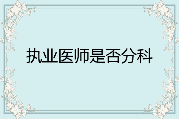 执业医师是否分科