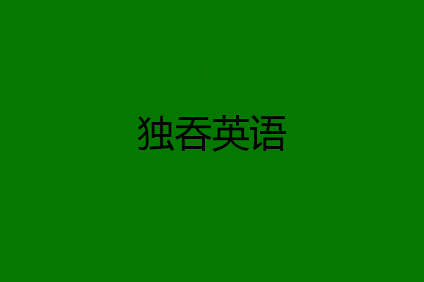 独吞英语