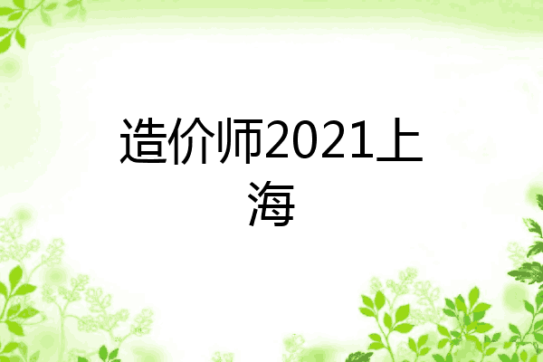 造价师2021上海