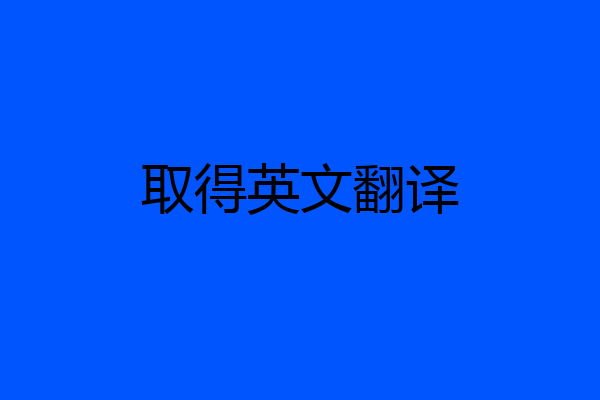 取得英文翻译