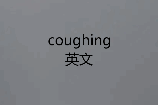 coughing英文