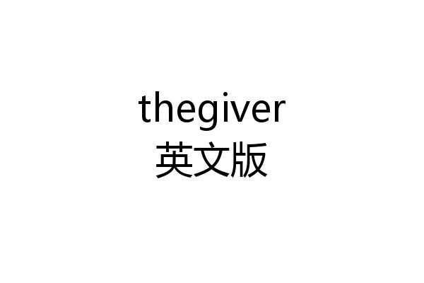 thegiver英文版