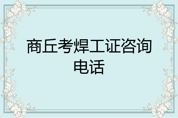 商丘考焊工证咨询电话