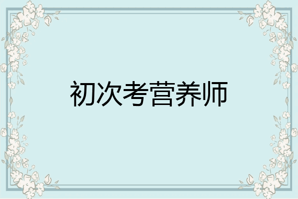 初次考营养师