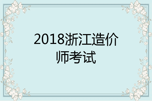 2018浙江造价师考试
