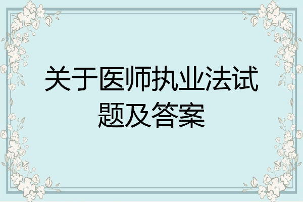 关于医师执业法试题及答案