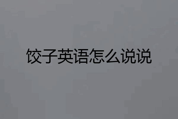 饺子英语怎么说说