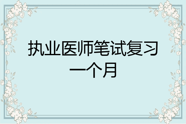 执业医师笔试复习一个月