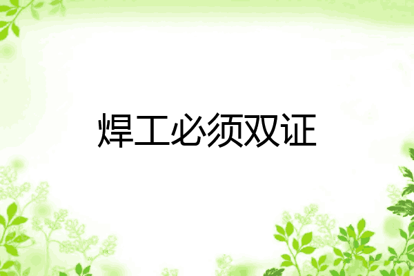 焊工必须双证