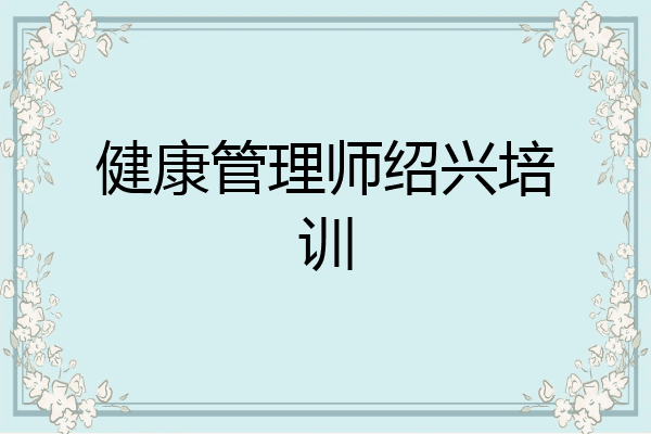 健康管理师绍兴培训