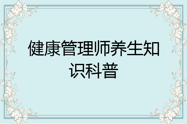 健康管理师养生知识科普