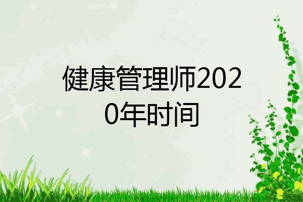 健康管理师2020年时间
