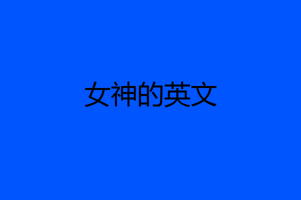 女神的英文